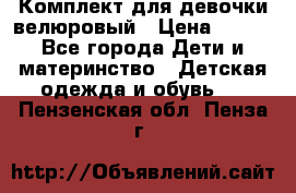 Комплект для девочки велюровый › Цена ­ 365 - Все города Дети и материнство » Детская одежда и обувь   . Пензенская обл.,Пенза г.